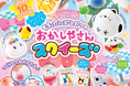 もちぷに感触のスクイーズが10個作れる★「シマエナガ大福」など、かわいい作品がいっぱい作れる『もちぷにどうぶつの おかしやさんスクイーズ』が新登場！　もっちりシールにもできる！