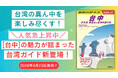 「地球の歩き方」海外版に『台中』が新登場！　待望の台湾ガイド『地球の歩き方 台中 日月潭 阿里山＆台湾中部の町』発売