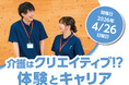 【開催案内】介護はクリエイティブ! ?　就活生向けのキャリアの描き方、および和田行男氏による特別セミナーを4月26日（日）に開催