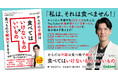【チャンネル登録者数25万人超】大人気YouTuber医師が健康のために食べないもの、食べているもの、教えます！