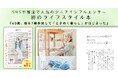 【60代からのおしゃれと暮らし】“手放し活”で毎日がもっと軽やかに。人気シニアインフルエンサーのライフスタイル本が発売