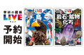 身の回りの宝物を見つけよう！『学研の図鑑LIVE 鳥 新版』『岩石・鉱物・化石 新版』が全国の書店・ネット書店で予約開始！