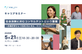 5/21開催｜自分の経験が活きるキャリア転職のヒント｜キャリアセミナー
