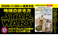 【予約開始】『地球の歩き方 スター・ウォーズ』スペシャルブックの予約販売スタート！