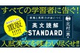 【大反響で発売即重版】早くも大きな反響！　北村一真・著『教養と英語力が身につく英文読解STANDARD』が「令和の英文読解バイブル」と話題に