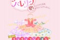 小学生に大人気『リトル☆バレリーナ』第4回チュチュコンテスト、最優秀賞・入賞作品を発表！