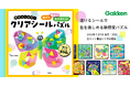 【予約開始】透けるシールで色が変わる！　Gakken新感覚知育『クリアシールパズル』7月発売