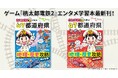 情報量は前作の約3倍！　ゲーム『桃太郎電鉄２』で学ぶ都道府県地理・歴史学習本2冊が2026年6月同時発売！