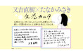 又吉直樹とたなかみさきが初コラボ！　カルタ×物語×ミニ漫画で綴る、失恋がテーマの書籍を発売！