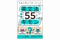「スイカを食べる」の「スイカ」は“a watermelon”？　それとも“watermelon”？　日本人がつまずく英文法をスッキリ解き明かす『先生に教えてほしかった英文法55のギモン』が発売！