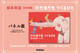 【生誕110年記念】絵本画家・柿本幸造のパネル展とトークイベント開催！