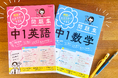 「解説が本当にわかりやすすぎる！」と大好評の『解説がわかりやすすぎる問題集』シリーズ、2点同時に重版決定！　中学生の「自主勉」の習慣化などにぴったり