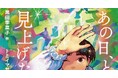 黒田季菜子氏の児童書『あの日、ともに見上げた空』が「第59回日本児童文学者協会新人賞」を受賞！　小川未明文学賞とのダブル受賞は史上初。