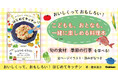 【自由研究にもおすすめ】料理をしながら、季節も学べる！“こども向け料理本”が発売