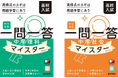用語の達人になれる『完全攻略高校入試　一問一答　マイスター（中学理科／中学社会）』予約販売開始