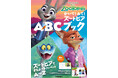 ディズニー映画『ズートピア2』の仲間たちとアルファベットを学べるワークブック、発売決定！　書影を解禁、現在予約受付中。