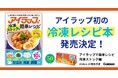 発売50周年【アイラップ】初の冷凍レシピ本が登場！　袋に入れて冷凍するだけで、おいしさをキープできるから、食材ムダなく使い切り！