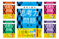 高校入試の新傾向「思考力問題」に完全対応 『高校入試の思考力問題（英語／数学／国語／理科／社会）』＜予約受付中＞