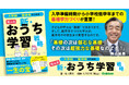 子どもの基礎学力を底上げする家庭学習マニュアルの決定版【新・おうち学習戦略】に、入学準備時期～小学校低学年に特化した最新版が登場！