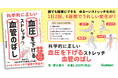 【1日2回、4週間でうれしい結果が！】運動療法と血管のスペシャリストが、長年の研究で導き出した『科学的に正しい血圧を下げるストレッチ　血管のばし』発売
