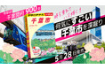 千葉市が単独ガイドに！『地球の歩き方　千葉市』がついに誕生。千葉開府900年の歴史から海・町・里山まで、“遊べる指定都市”の魅力を徹底解剖