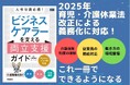 経済損失9兆円超、介護離職者は年間10万人超『人事労務必携！ビジネスケアラーを支える両立支援ガイド』発売
