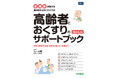【高齢者の薬の「困った」を解決！】在宅・介護施設で働く看護師・介護福祉士のための『高齢者とおくすりのあんしんサポートブック』発売