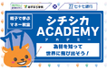 『親子で学ぶマネー教室　シチシカACADEMY』開催のお知らせ