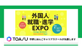 「外国人就職・進学EXPO」に出展（6月11日〜12日開催）外国人材の定着・戦力化を支援するソリューションを紹介