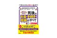お葬式・年金・相続などの「お金の不安や疑問」を、相続のプロが解決。身近な人が亡くなった後のお金・手続き・相続のすべてがわかるガイドブックを発売
