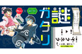 朝日小学生新聞で異例の大反響！　謎を解くたび物語が動きだす、謎解き×ストーリー『謎ガタリ』が新発売！