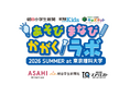 【3大教育メディア共同主催】夏休みの自由研究を応援する体験型イベント「あそび まなび かがくラボ」が開催決定！　多様なワークショップを多数実施