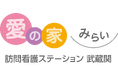 24時間365日対応「愛の家みらい訪問看護ステーション武蔵関」2026年6月1日、東京都練馬区にオープン
