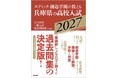 『エディック・創造学園が教える兵庫県の高校入試2027』予約販売開始　進学塾エディック・創造学園の一流講師陣が届ける問題集！