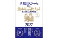 『早稲田スクールが教える熊本県の高校入試2027』予約販売開始　早稲田スクールの一流講師陣が届ける問題集！
