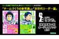 【完結で話題！】『宇宙兄弟』から学ぶチーム・リーダー論が、特典音源つきオーディオブックに！ 名シーン＆名言を耳で楽しめる！