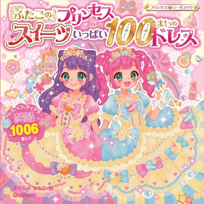 プリンセスに憧れるすべての女の子へ ゆめかわいい シールきせかえブック最新刊 ふたごのプリンセス スイーツいっぱい１００まいのドレス 発売 株式会社 学研ホールディングスのプレスリリース