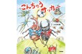 「これが昆虫サッカーだ」人気作家・じゅえき太郎が贈る、新感覚のサッカー絵本が誕生！　誰もが目を疑う、昆虫たちの「超絶プレー」が炸裂する！？