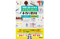 子どもの発達やつまずきに合わせた教材で、学びの芽を見つけてサポート！　書籍『学習に困りのある子どもに応じた手作り教材　算数編』発売