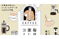 【SNS業界からコーヒーの世界へ】異色の経歴の著者が教える、コーヒービギナーのための入門書、発売！　SNSマーケの専門家がスペシャルティコーヒーをはじめたワケとは？