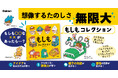 「もしも○○が××だったら？」AI時代に必要な“創造力”を育む絵本『もしもコレクション』予約開始