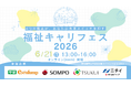 福祉業界大手4社が、学生向けオンライン採用イベント「福祉キャリフェス2026」を開催