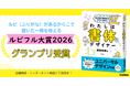 【ルビフル大賞2026グランプリ受賞】書体デザイナーのかぎりない挑戦を描いた児童書『みんなの「読める」をデザインしたい　わたしは書体デザイナー』
