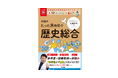 【累計60万部突破】参考書×授業動画で学ぶ『大学受験ムビスタ』シリーズに、レジェンド講師・佐藤幸夫先生の「歴史総合」が新登場！