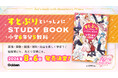 すとぷりと学べる、超楽しい参考書が爆誕！　大人気2.5次元アイドルグループの参考書『すとぷりといっしょにSTUDY BOOK 小学6年分5教科』が発売決定！