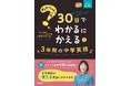 『わからないを30日でわかるにかえる　3年間の中学英語』予約販売開始