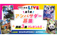 『学研の図鑑LIVE』がシリーズ初の公式アンバサダーを募集！　選べる【図鑑3冊】プレゼント！　応募締切は6月28日（日）