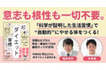 夏前に始めたい、“無理なく続く”ダイエット習慣を身につけよう！『科学的に実証された　超ダイエット習慣大全』発売