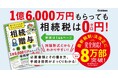 相続・贈与の「わからない」を、会話形式でやさしく解決！　人気シリーズ「知りたいことがぜんぶわかる！」の新刊発売