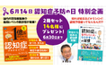 6月14日は「認知症予防の日」。家族の介護と健康を支える「健達ねっと」が認知症理解を深める書籍2タイトルをセットで14名様にプレゼント！